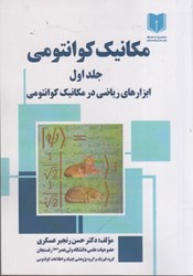نمایش جزئیات برای  مكانيك كوانتومي: جلد اول: ابزارهاي رياضي در مكانيك كوانتومي تصویر  مكانيك كوانتومي: جلد اول: ابزارهاي رياضي در مكانيك كوانتومي