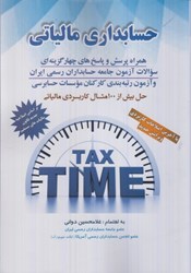 نمایش جزئیات برای  حسابداري مالياتي: حل بيش از 100 مثال كاربردي مالياتي: 1403 تصویر  حسابداري مالياتي: حل بيش از 100 مثال كاربردي مالياتي: 1403