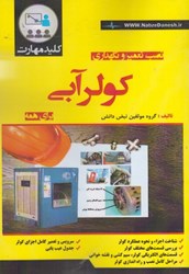 نمایش جزئیات برای  كليد مهارت نصب تعمير و نگهداري كولر آبي براي همه تصویر  كليد مهارت نصب تعمير و نگهداري كولر آبي براي همه