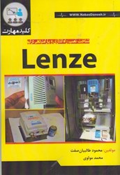 نمایش جزئیات برای  كليد مهارت نصب ، راه اندازي و پارامتردهي درايو Lenze تصویر  كليد مهارت نصب ، راه اندازي و پارامتردهي درايو Lenze