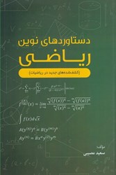 نمایش جزئیات برای  دستاوردهاي نوين رياضي (كشف شدههاي جديد در رياضيات) تصویر  دستاوردهاي نوين رياضي (كشف شدههاي جديد در رياضيات)