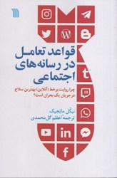 نمایش جزئیات برای  قواعد تعامل در رسانههاي اجتماعي : چرا روايت برخط (آنلاين) بهترين سلاح در جريان يك بحران است ؟ تصویر  قواعد تعامل در رسانههاي اجتماعي : چرا روايت برخط (آنلاين) بهترين سلاح در جريان يك بحران است ؟