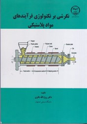 نمایش جزئیات برای  نگرشي بر تكنولوژي فرآيندهاي مواد پلاستيكي تصویر  نگرشي بر تكنولوژي فرآيندهاي مواد پلاستيكي