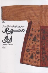 نمایش جزئیات برای  منسوجات ايراني تصویر  منسوجات ايراني