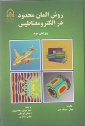 نمایش جزئیات برای  روش المان محدود در الكترومغناطيس تصویر  روش المان محدود در الكترومغناطيس