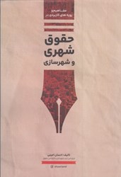 نمایش جزئیات برای  مفاهيم و رويه هاي كاربردي در حقوق شهري و شهرسازي جلد دوم تصویر  مفاهيم و رويه هاي كاربردي در حقوق شهري و شهرسازي جلد دوم