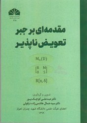 نمایش جزئیات برای  مقدمه اي بر جبر تعويض ناپذير تصویر  مقدمه اي بر جبر تعويض ناپذير
