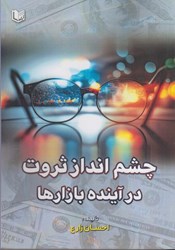 نمایش جزئیات برای  چشم انداز ثروت در آينده بازارها تصویر  چشم انداز ثروت در آينده بازارها