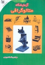 نمایش جزئیات برای  آزمايشگاه متالوگرافي تصویر  آزمايشگاه متالوگرافي