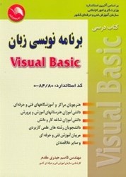 نمایش جزئیات برای  برنامهنويسي زبان ويژوال بيسيك تصویر  برنامهنويسي زبان ويژوال بيسيك