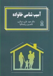 نمایش جزئیات برای  آسيب شناسي خانواده تصویر  آسيب شناسي خانواده