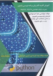 نمایش جزئیات برای  آموزش گام به گام زبان برنامه نويسي پايتون(همراه با بانك اطلاعاتي sqlite.my sql) تصویر  آموزش گام به گام زبان برنامه نويسي پايتون(همراه با بانك اطلاعاتي sqlite.my sql)