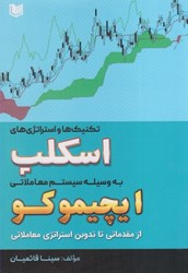 نمایش جزئیات برای  تكنيك ها و استراتژي هاي اسكلپ به وسيله سيستم معاملاتي ايچيموكو از مقدماتي تا تدوين استراتژي معاملاتي تصویر  تكنيك ها و استراتژي هاي اسكلپ به وسيله سيستم معاملاتي ايچيموكو از مقدماتي تا تدوين استراتژي معاملاتي
