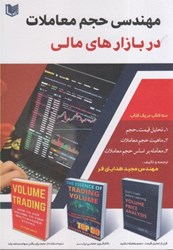 نمایش جزئیات برای  مهندسي حجم معاملات در بازارهاي مالي تصویر  مهندسي حجم معاملات در بازارهاي مالي