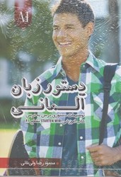 نمایش جزئیات برای  دستور زبان آلماني starten wir! a1 تصویر  دستور زبان آلماني starten wir! a1