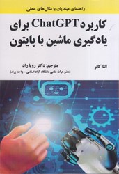 نمایش جزئیات برای  راهنماي مبتديان با مثالهاي عملي كاربردChatGPT براي يادگيري ماشين با پايتون تصویر  راهنماي مبتديان با مثالهاي عملي كاربردChatGPT براي يادگيري ماشين با پايتون