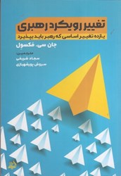 نمایش جزئیات برای  تغيير رويكرد رهبري ( يازده تغيير اساسي كه رهبر بايد بپذيرد ) تصویر  تغيير رويكرد رهبري ( يازده تغيير اساسي كه رهبر بايد بپذيرد )