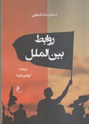 نمایش جزئیات برای  روابط بين الملل تصویر  روابط بين الملل