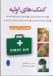 نمایش جزئیات برای  كمك هاي اوليه : راهنما و آموزش تصویر  كمك هاي اوليه : راهنما و آموزش