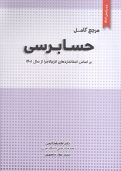 نمایش جزئیات برای  مرجع كامل حسابرسي: براساس استانداردهاي لازم الاجرا از سال 1402 تصویر  مرجع كامل حسابرسي: براساس استانداردهاي لازم الاجرا از سال 1402