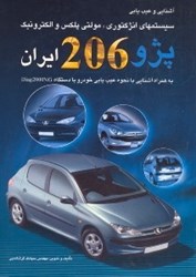 تصویر  آشنايي و عيب‌يابي سيستمهاي انژكتوري ، مولتي ‌پلكس و الكترونيك پژو 206