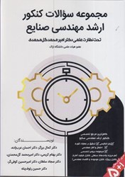 نمایش جزئیات برای  مجموعه سوالات كنكور ارشد مهندسي صنايع تصویر  مجموعه سوالات كنكور ارشد مهندسي صنايع