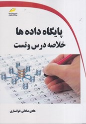 نمایش جزئیات برای  پايگاه داده ها(خلاصه درس و تست) تصویر  پايگاه داده ها(خلاصه درس و تست)