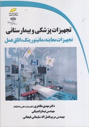 نمایش جزئیات برای  تجهيزات پزشكي و بيمارستاني(تجهيزات معاينه. مانيتورينگ،اتاق عمل) تصویر  تجهيزات پزشكي و بيمارستاني(تجهيزات معاينه. مانيتورينگ،اتاق عمل)