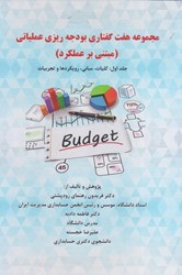 نمایش جزئیات برای  مجموعه هفت گفتاري بودجه ريزي عملياتي ( مبتني بر عملكرد ) جلد اول : كليات ، مباني ، رويكردها و تجربيات تصویر  مجموعه هفت گفتاري بودجه ريزي عملياتي ( مبتني بر عملكرد ) جلد اول : كليات ، مباني ، رويكردها و تجربيات