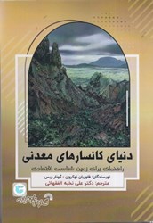 نمایش جزئیات برای  دنياي كانسارهاي معدني ( راهنماي براي زمين شناسي اقتصادي ) تصویر  دنياي كانسارهاي معدني ( راهنماي براي زمين شناسي اقتصادي )