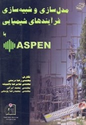 نمایش جزئیات برای  مدلسازي و شبيهسازي فرآيندهاي شيميايي با Aspen  همرا با CD تصویر  مدلسازي و شبيهسازي فرآيندهاي شيميايي با Aspen  همرا با CD