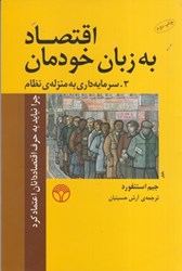 نمایش جزئیات برای  اقنصاد به زبان خودمان 3.سرمايهداري به منزلهي نظام تصویر  اقنصاد به زبان خودمان 3.سرمايهداري به منزلهي نظام