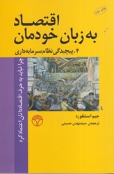 نمایش جزئیات برای  اقتصاد به زبان خودمان 4. پيچيدگي نظام سرمايهداري تصویر  اقتصاد به زبان خودمان 4. پيچيدگي نظام سرمايهداري