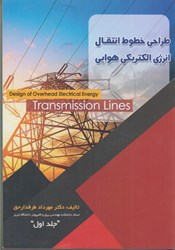 نمایش جزئیات برای  طراحي خطوط انتقال انرژي الكتريكي هوايي جلد اول تصویر  طراحي خطوط انتقال انرژي الكتريكي هوايي جلد اول