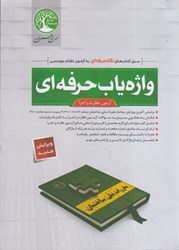 نمایش جزئیات برای  واژهياب حرفهاي آزمون نظارت و اجرا تصویر  واژهياب حرفهاي آزمون نظارت و اجرا