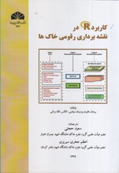 نمایش جزئیات برای  كاربرد R در نقشه برداري رقومي خاك ها تصویر  كاربرد R در نقشه برداري رقومي خاك ها