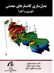 نمایش جزئیات برای  مدل سازي كانسارهاي معدني تئوري و اجرا تصویر  مدل سازي كانسارهاي معدني تئوري و اجرا