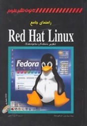 تصویر  راهنماي جامع Red Hat Linux [ردهت لينوكس] (نگارش Fedora و Enterprise)