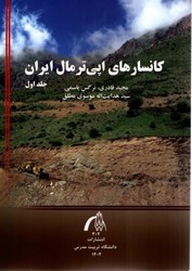 نمایش جزئیات برای  كانسارهاي اپي ترمال ايران (جلداول) تصویر  كانسارهاي اپي ترمال ايران (جلداول)
