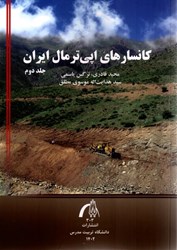 نمایش جزئیات برای  كانسارهاي اپي ترمال ايران (جلددوم) تصویر  كانسارهاي اپي ترمال ايران (جلددوم)