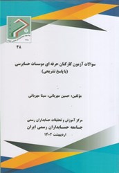 نمایش جزئیات برای  سوالات آزمون كاركنان حرفه اي موسسات حسابرسي ( با پاسخ تشريحي ) (آزمون هاي سال 1401) تصویر  سوالات آزمون كاركنان حرفه اي موسسات حسابرسي ( با پاسخ تشريحي ) (آزمون هاي سال 1401)