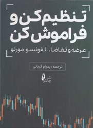 نمایش جزئیات برای  تنظيم كن و فراموش كن : عرضه و تقاضا ، الفونسو مورنو تصویر  تنظيم كن و فراموش كن : عرضه و تقاضا ، الفونسو مورنو