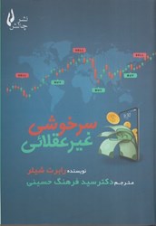 نمایش جزئیات برای  سرخوشي غير عقلائي تصویر  سرخوشي غير عقلائي