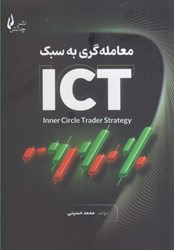 نمایش جزئیات برای  معامله گري به سبك ICT تصویر  معامله گري به سبك ICT