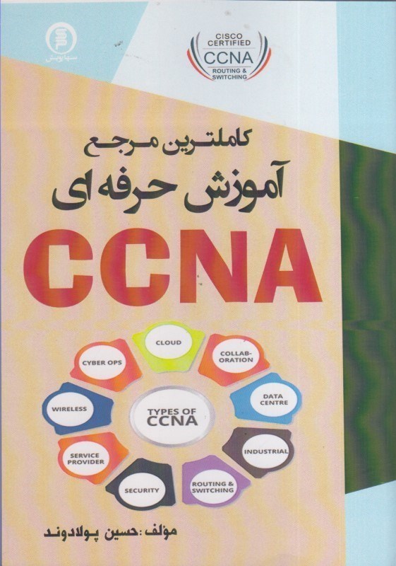 تصویر  كاملترين مرجع آموزش حرفه اي CCNA