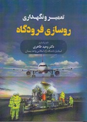 نمایش جزئیات برای  تعمير و نگهداري روسازي فرودگاه تصویر  تعمير و نگهداري روسازي فرودگاه