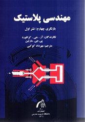نمایش جزئیات برای  مهندسي پلاستيك تصویر  مهندسي پلاستيك