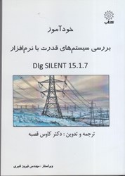 نمایش جزئیات برای  خودآموز بررسي سيستمهاي قدرت با نرمافزار DIG SILNT 15.1.7 تصویر  خودآموز بررسي سيستمهاي قدرت با نرمافزار DIG SILNT 15.1.7