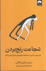 نمایش جزئیات برای  شجاعت رنج بردن: چارچوبي درماني در مواجهه با عميق ترين بحران هاي زندگي تصویر  شجاعت رنج بردن: چارچوبي درماني در مواجهه با عميق ترين بحران هاي زندگي