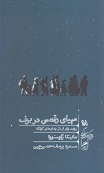 نمایش جزئیات برای  مهياي رقصي در برف: روايت زنان از دل زندان هاي گولاگ تصویر  مهياي رقصي در برف: روايت زنان از دل زندان هاي گولاگ